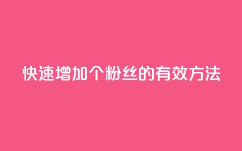 快速增加1000个粉丝的有效方法  第1张 快速增加1000个粉丝的有效方法  第1张