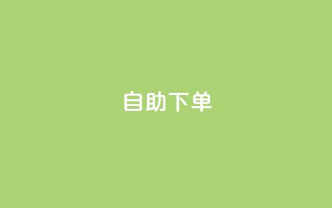 kscall自助下单,抖音500有效粉快速长流程 - 抖音粉丝特价 免费领快手1000播放  第1张