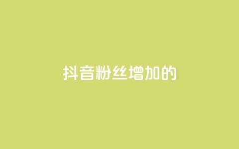 抖音粉丝增加的app,免费领取100说说赞 - qq会员官方直充 抖音点赞充值50个赞  第1张 抖音粉丝增加的app,免费领取100说说赞 - qq会员官方直充 抖音点赞充值50个赞  第1张