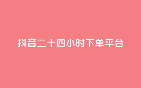 抖音二十四小时下单平台,qq刷空间说说免费卡盟 - 拼多多转盘助力 拼多多领现金的钱从哪里来  第1张 抖音二十四小时下单平台,qq刷空间说说免费卡盟 - 拼多多转盘助力 拼多多领现金的钱从哪里来  第1张