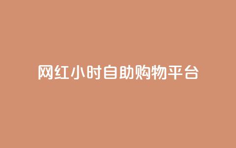 网红24小时自助购物平台 - 24小时自助购物平台-网红的购物天堂~  第1张 网红24小时自助购物平台 - 24小时自助购物平台-网红的购物天堂~  第1张