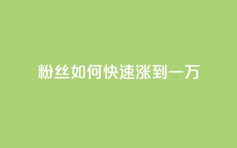 粉丝如何快速涨到一万,QQ空间点赞充值 - 低价抖音业务网 24小时QQ空间说说点赞  第1张 粉丝如何快速涨到一万,QQ空间点赞充值 - 低价抖音业务网 24小时QQ空间说说点赞  第1张