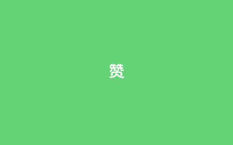 0.1 100赞 - 提升内容价值 轻松赢得100赞的秘诀~  第1张 0.1 100赞 - 提升内容价值 轻松赢得100赞的秘诀~  第1张
