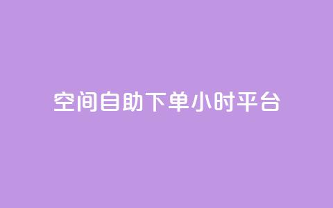QQ空间自助下单24小时平台,qqc vip最新版本下载 - 云商城在线下单 qq和微信怎么解绑定  第1张 QQ空间自助下单24小时平台,qqc vip最新版本下载 - 云商城在线下单 qq和微信怎么解绑定  第1张