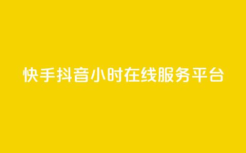 快手抖音24小时在线服务平台,卡盟腾讯视频会员 - 卡盟供货商在哪找 qq业务网站平台网址  第1张 快手抖音24小时在线服务平台,卡盟腾讯视频会员 - 卡盟供货商在哪找 qq业务网站平台网址  第1张
