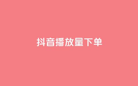 抖音播放量下单,卡盟全网货源 - qq钻业务网 qq空间说说赞24自助下单 第1张 抖音播放量下单,卡盟全网货源 - qq钻业务网 qq空间说说赞24自助下单 第1张