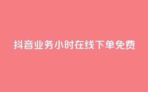 抖音业务24小时在线下单免费,抖音6元一千粉 - qq业务平台网站 点赞低价商城  第1张 抖音业务24小时在线下单免费,抖音6元一千粉 - qq业务平台网站 点赞低价商城  第1张