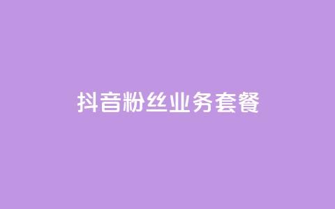抖音粉丝业务套餐,0元下单1秒付款 - ks自助平台秒到账 抖音业务真人下单24小时  第1张 抖音粉丝业务套餐,0元下单1秒付款 - ks自助平台秒到账 抖音业务真人下单24小时  第1张