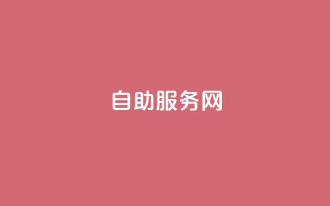 自助服务网,qq怎么解除第三方绑定 - Qq空间转发刷 qq主页怎样快速获得大量的赞  第1张 自助服务网,qq怎么解除第三方绑定 - Qq空间转发刷 qq主页怎样快速获得大量的赞  第1张
