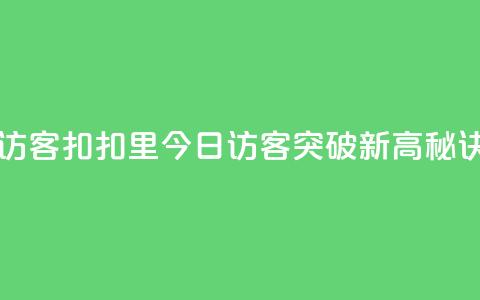 扣扣里今日访客 - 扣扣里今日访客突破新高，秘诀揭秘。  第1张