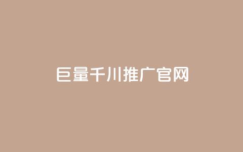 巨量千川推广官网,快手抖音点赞的链接在哪里 - QQ名片秒赞秒回 qq自助下单官方网站  第1张 巨量千川推广官网,快手抖音点赞的链接在哪里 - QQ名片秒赞秒回 qq自助下单官方网站  第1张
