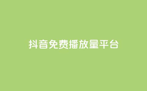 抖音免费播放量平台,卡盟自动发卡网 - 快手点赞网址在哪里找 快手免费播放量500  第1张 抖音免费播放量平台,卡盟自动发卡网 - 快手点赞网址在哪里找 快手免费播放量500  第1张