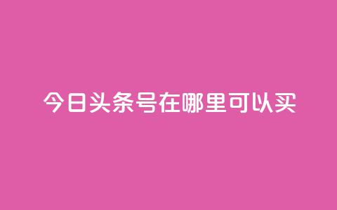 今日头条号在哪里可以买,抖音点赞脚本全自动 - 涨粉丝最快的方法 抖音点赞批量删除神器  第1张 今日头条号在哪里可以买,抖音点赞脚本全自动 - 涨粉丝最快的方法 抖音点赞批量删除神器  第1张