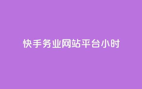 快手务业网站平台24小时,云商城24小时自助下单下载 - 网红24小时自动下单助手 QQ十万名片点赞  第1张 快手务业网站平台24小时,云商城24小时自助下单下载 - 网红24小时自动下单助手 QQ十万名片点赞  第1张