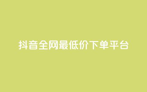 抖音全网最低价下单平台,快手一万粉丝 - 抖音自动回赞软件有哪些 快手打call速刷  第1张 抖音全网最低价下单平台,快手一万粉丝 - 抖音自动回赞软件有哪些 快手打call速刷  第1张