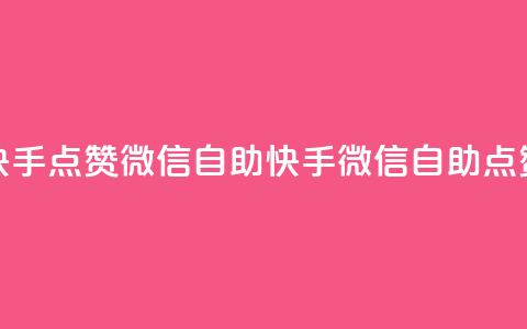 快手点赞微信自助(快手微信自助点赞)  第1张 快手点赞微信自助(快手微信自助点赞)  第1张