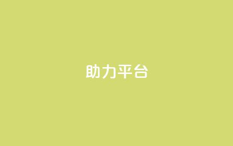 ks助力平台,现在卡盟刷qq钻还可信吗 - b站播放量业务自助平台 Ks24小时低价秒单业务  第1张 ks助力平台,现在卡盟刷qq钻还可信吗 - b站播放量业务自助平台 Ks24小时低价秒单业务  第1张
