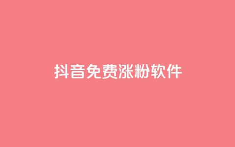 抖音免费涨1w粉软件,快手播放量1万有多少钱 - qq刷访客量网站一元一万 QQ空间访客软件  第1张 抖音免费涨1w粉软件,快手播放量1万有多少钱 - qq刷访客量网站一元一万 QQ空间访客软件  第1张