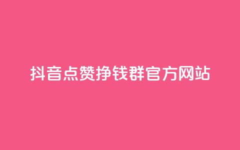 抖音点赞挣钱群官方网站 - 如何利用抖音点赞群官网赚钱?~  第1张 抖音点赞挣钱群官方网站 - 如何利用抖音点赞群官网赚钱?~  第1张