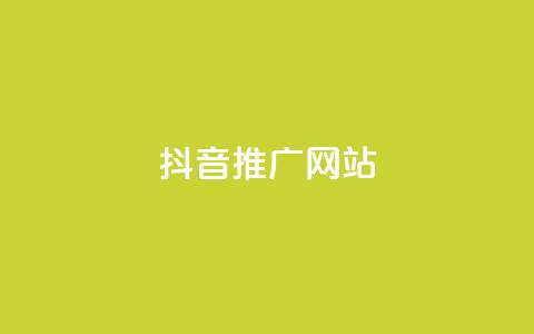 抖音推广网站 - 抖音推广网站:将你的品牌搬上热门短视频平台~  第1张 抖音推广网站 - 抖音推广网站:将你的品牌搬上热门短视频平台~  第1张