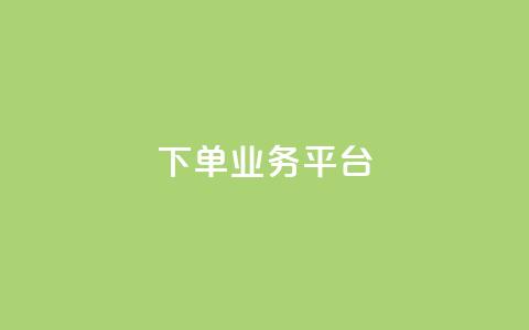 dy下单业务平台,快手点赞量超低价 - 拼多多现金大转盘咋才能成功 拼多多现金大转盘助力50元多少人  第1张 dy下单业务平台,快手点赞量超低价 - 拼多多现金大转盘咋才能成功 拼多多现金大转盘助力50元多少人  第1张