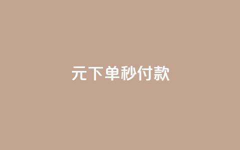 0元下单1秒付款,cf小号购买平台 - 拼多多助力软件免费 拼多多到兑换卡环节还差多少  第1张 0元下单1秒付款,cf小号购买平台 - 拼多多助力软件免费 拼多多到兑换卡环节还差多少  第1张