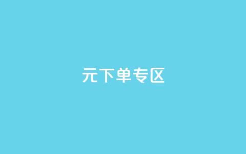 0元下单 专区,ks免费一键查看权限 - 拼多多领700元全过程 拼多多帮砍  第1张 0元下单 专区,ks免费一键查看权限 - 拼多多领700元全过程 拼多多帮砍  第1张