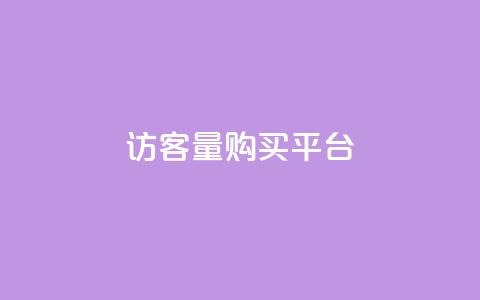 qq访客量购买平台 - 优化QQ访客量购买平台的选择与策略!  第1张 qq访客量购买平台 - 优化QQ访客量购买平台的选择与策略!  第1张