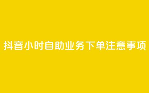 抖音24小时自助业务下单注意事项,快手100个赞02元微信支付 - 一块钱100赞抖音平台 快手24小时下单平台最低价  第1张 抖音24小时自助业务下单注意事项,快手100个赞02元微信支付 - 一块钱100赞抖音平台 快手24小时下单平台最低价  第1张