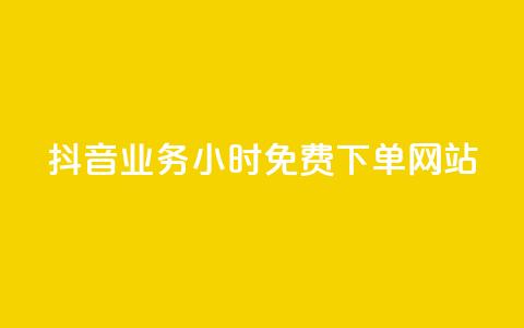 抖音业务24小时免费下单网站,qq访客每天免费获取软件 - 巨量千川人工客服入口 快手一万粉丝  第1张 抖音业务24小时免费下单网站,qq访客每天免费获取软件 - 巨量千川人工客服入口 快手一万粉丝  第1张