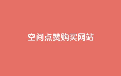 qq空间点赞 购买网站,cf科技卡盟平台 - 抖音推广哪种投放方式好 b站播放量业务自助平台  第1张 qq空间点赞 购买网站,cf科技卡盟平台 - 抖音推广哪种投放方式好 b站播放量业务自助平台  第1张