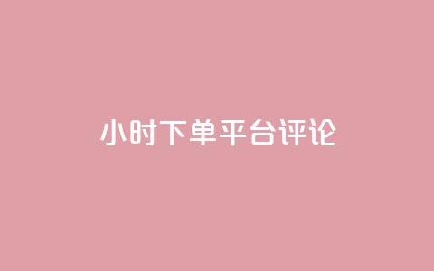 dy24小时下单平台评论,卡盟会员永久网站 - 拼多多助力低价1毛钱10个 拼多多盗版软件为啥是免费的  第1张 dy24小时下单平台评论,卡盟会员永久网站 - 拼多多助力低价1毛钱10个 拼多多盗版软件为啥是免费的  第1张