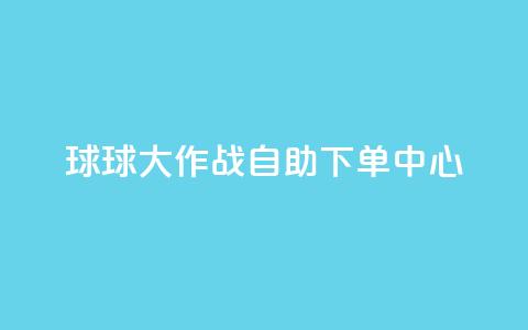 球球大作战自助下单中心,dy下单赞 - 快手0.5元1000个赞是真的吗 ks免费业务平台便宜  第1张 球球大作战自助下单中心,dy下单赞 - 快手0.5元1000个赞是真的吗 ks免费业务平台便宜  第1张