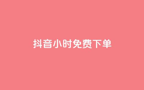 抖音24小时免费下单,ks一分钱一百赞 - qq赞下单 快手点赞一元100个微信支付  第1张 抖音24小时免费下单,ks一分钱一百赞 - qq赞下单 快手点赞一元100个微信支付  第1张