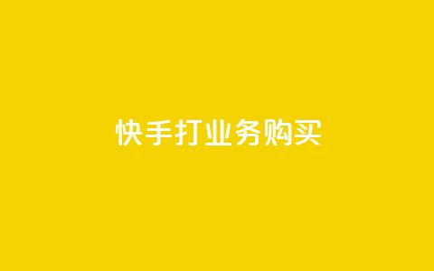 快手打call业务购买,抖音粉丝一千 - ks双击业务24小时 闲鱼业务自助下单低价  第1张 快手打call业务购买,抖音粉丝一千 - ks双击业务24小时 闲鱼业务自助下单低价  第1张