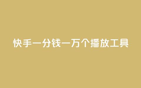 快手一分钱一万个播放工具,ks免费业务平台便宜 - ks全天自助下单微信支付 穿越火线幻神卡  第1张 快手一分钱一万个播放工具,ks免费业务平台便宜 - ks全天自助下单微信支付 穿越火线幻神卡  第1张