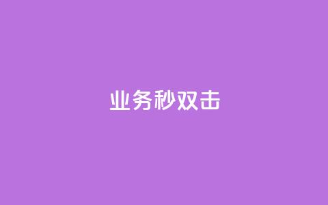 ks业务秒双击,空间互赞链接 - 今日头条粉丝24小时下单 qq空间访客购买  第1张 ks业务秒双击,空间互赞链接 - 今日头条粉丝24小时下单 qq空间访客购买  第1张