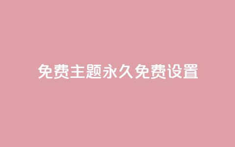 qq免费主题永久免费设置 - QQ秒网业务网  第1张 qq免费主题永久免费设置 - QQ秒网业务网  第1张