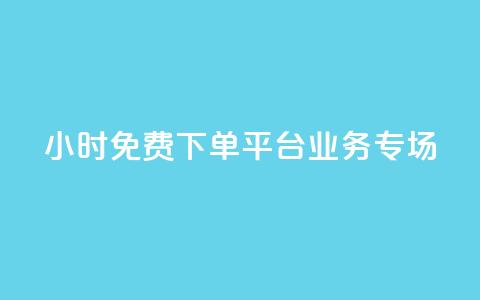 24小时免费下单平台:dy业务专场  第1张 24小时免费下单平台:dy业务专场  第1张
