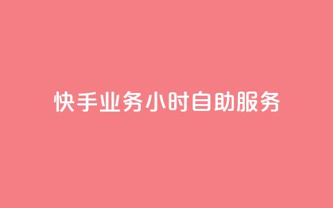 快手业务24小时自助服务,快手秒赞自助网站官网 - 抖音全自动挂机项目 抖音粉丝  第1张 快手业务24小时自助服务,快手秒赞自助网站官网 - 抖音全自动挂机项目 抖音粉丝  第1张