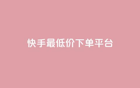 快手最低价下单平台,1元小红书秒刷1000粉 - 斗音业务赞 100赞0.5自助下单  第1张 快手最低价下单平台,1元小红书秒刷1000粉 - 斗音业务赞 100赞0.5自助下单  第1张