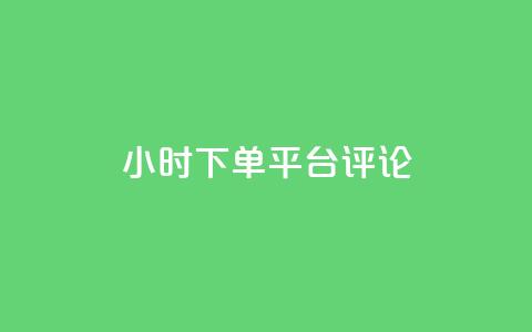 dy24小时下单平台评论,QQ音乐访客购买网站 - dy业务自动下单网站 卡盟24小时自助下单业务  第1张 dy24小时下单平台评论,QQ音乐访客购买网站 - dy业务自动下单网站 卡盟24小时自助下单业务  第1张