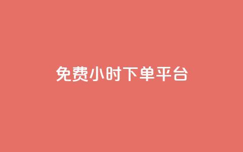 dy免费24小时下单平台 - ks人工服务电话24小时  第1张 dy免费24小时下单平台 - ks人工服务电话24小时  第1张