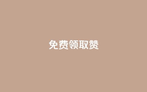 QQ免费领取5000赞,游戏卡盟24小时自动发卡平台 - 点赞下单 网红商城在线下单  第1张 QQ免费领取5000赞,游戏卡盟24小时自动发卡平台 - 点赞下单 网红商城在线下单  第1张