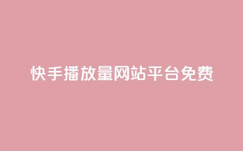 快手播放量网站平台免费 - 快手提升播放量的免费平台推荐~  第1张 快手播放量网站平台免费 - 快手提升播放量的免费平台推荐~  第1张