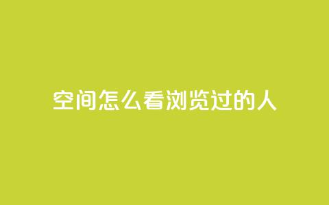 qq空间怎么看浏览过的人,卡盟平台低价 - 拼多多刀 拼多多转盘吞刀怎么解决  第1张 qq空间怎么看浏览过的人,卡盟平台低价 - 拼多多刀 拼多多转盘吞刀怎么解决  第1张