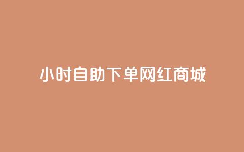 24小时自助下单网红商城,抖音怎么拉流量快速出单 - qq会员充值中心官网 qq卡盟平台全超稳定的qq卡  第1张 24小时自助下单网红商城,抖音怎么拉流量快速出单 - qq会员充值中心官网 qq卡盟平台全超稳定的qq卡  第1张