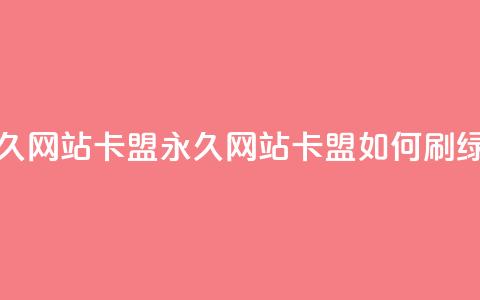 qq绿钻刷永久网站卡盟(永久网站卡盟:如何刷qq绿钻?)  第1张 qq绿钻刷永久网站卡盟(永久网站卡盟:如何刷qq绿钻?)  第1张
