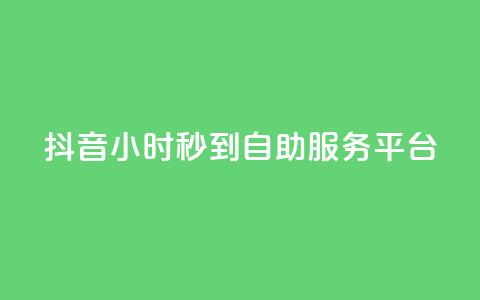 抖音24小时秒到自助服务平台,ks便宜的下单平台 - 抖音评论挣钱是什么套路 Dy号商购买  第1张 抖音24小时秒到自助服务平台,ks便宜的下单平台 - 抖音评论挣钱是什么套路 Dy号商购买  第1张