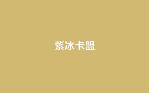 紫冰卡盟,抖音作品发什么才涨粉丝快 - 卡盟24小时自动发卡平台 子潇网络平台是合法吗  第1张 紫冰卡盟,抖音作品发什么才涨粉丝快 - 卡盟24小时自动发卡平台 子潇网络平台是合法吗  第1张